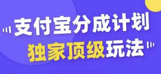 支付宝分成计划独家顶级玩法，从起号到变现，无需剪辑基础，条条爆款，天天上热门-蓝悦项目网