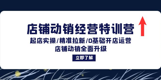 （12794期）店铺动销经营特训营：起店实操/精准拉新/0基础开店运营/店铺动销全面升级-蓝悦项目网