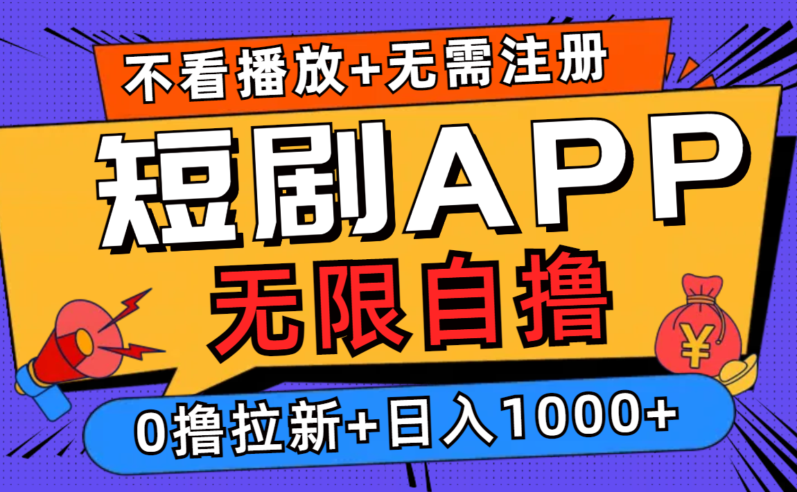 （12805期）短剧app无限自撸，不看播放不用注册，0撸拉新日入1000+-蓝悦项目网