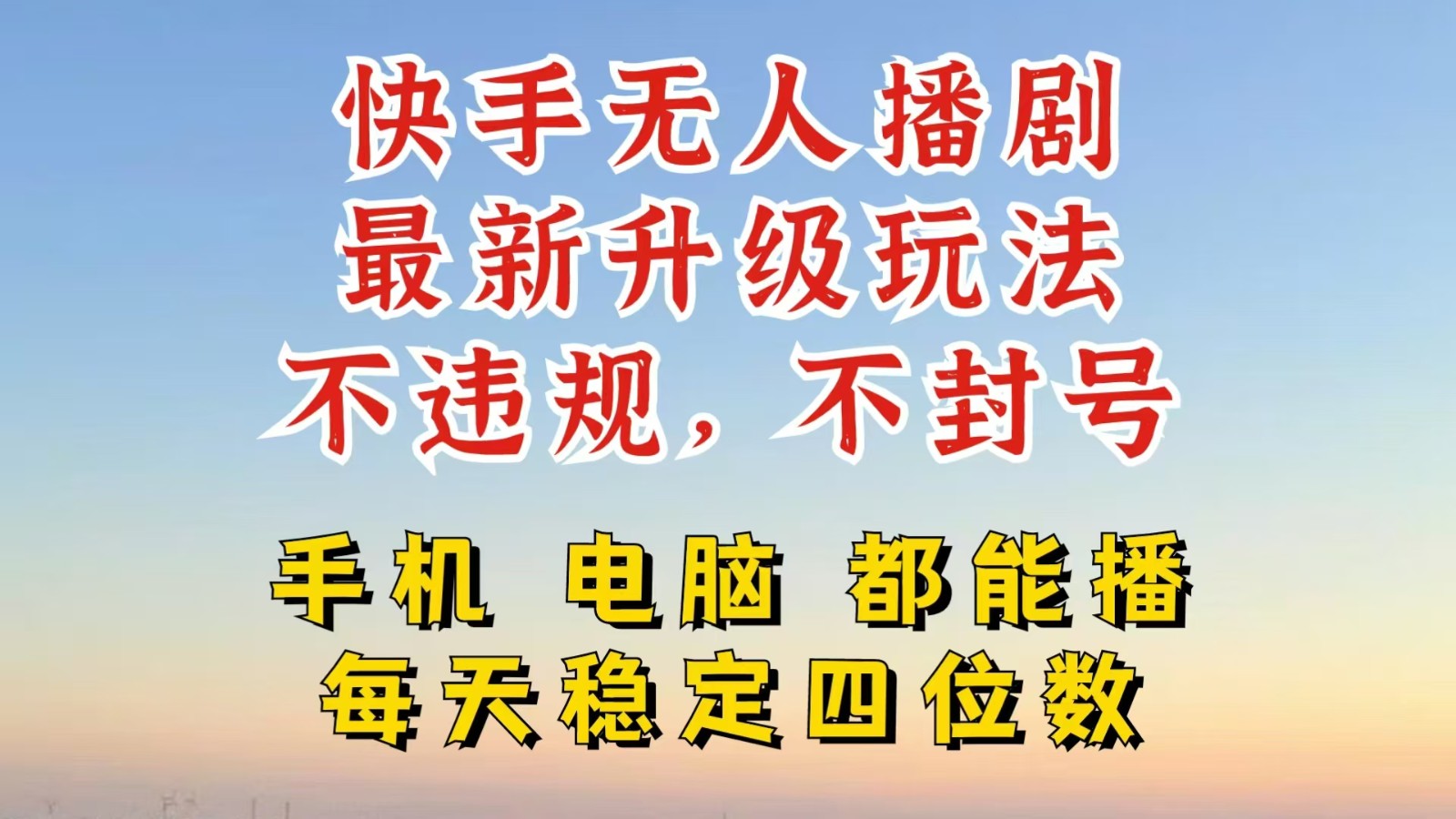 快手无人播剧，24小时挂机轻松变现，玩法新升级，不断播，不违规，手机电脑都可以播-蓝悦项目网