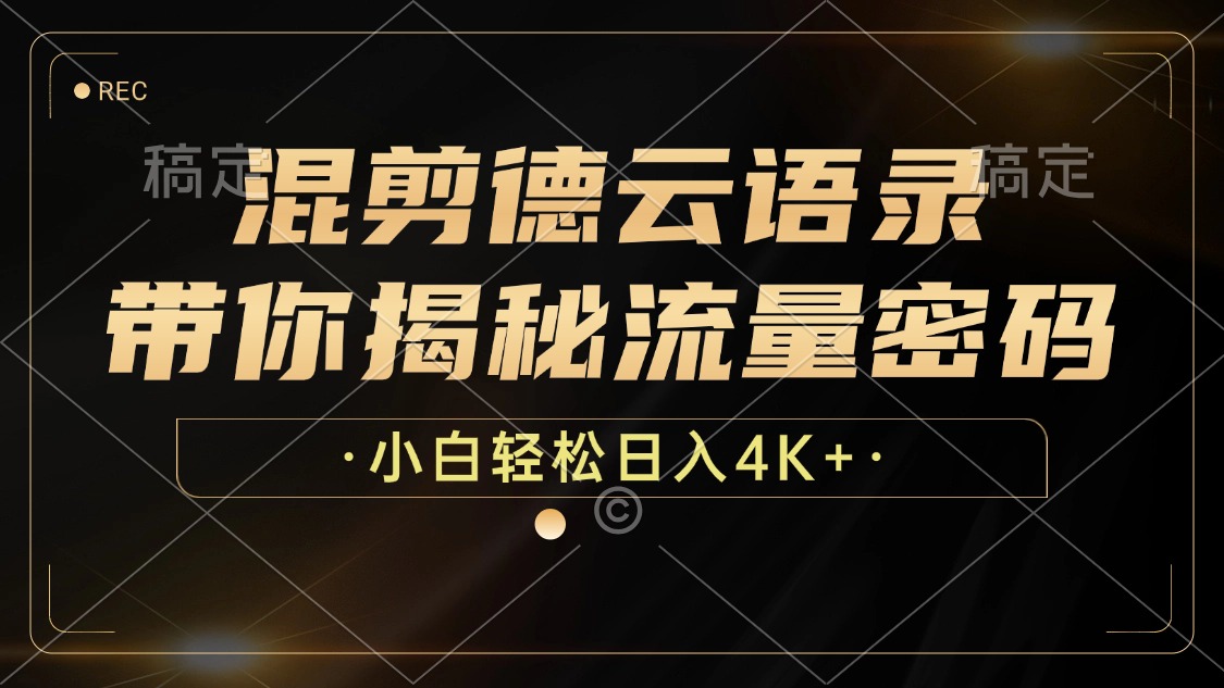 （12806期）混剪德云语录，带你揭秘流量密码，小白也能日入4K+-蓝悦项目网