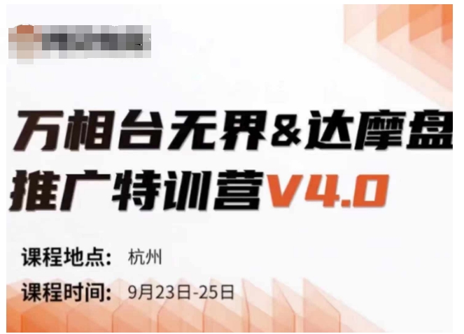 万相台无界-达摩盘推广特训营V4.0.9月23-25号线下课录音+字幕+思维导图-蓝悦项目网