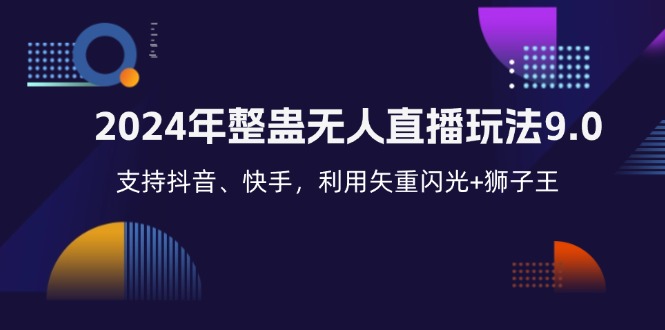 （12810期）2024年整蛊无人直播玩法9.0，支持抖音、快手，利用矢重闪光+狮子王…-蓝悦项目网