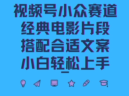 视频号小众冷门赛道，经典电影片段，搭配合适文案，小白轻松上手-蓝悦项目网