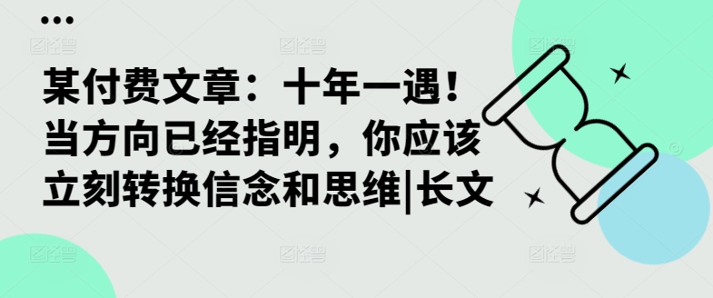 某付费文章：十年一遇！当方向已经指明，你应该立刻转换信念和思维|长文-蓝悦项目网