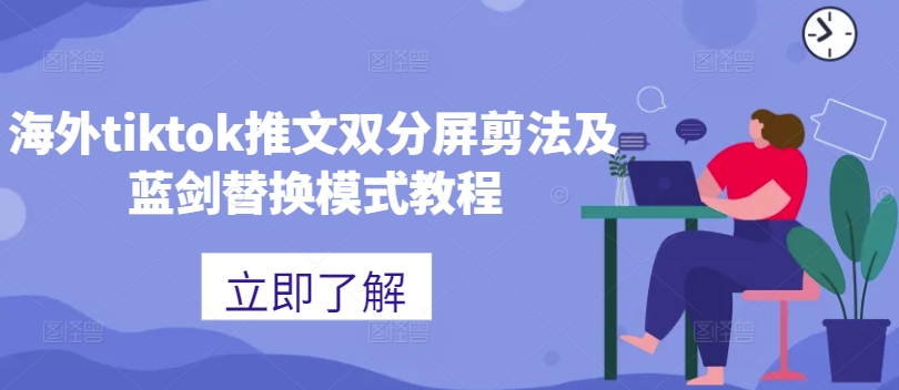 海外tiktok推文双分屏剪法及蓝剑替换模式教程-蓝悦项目网