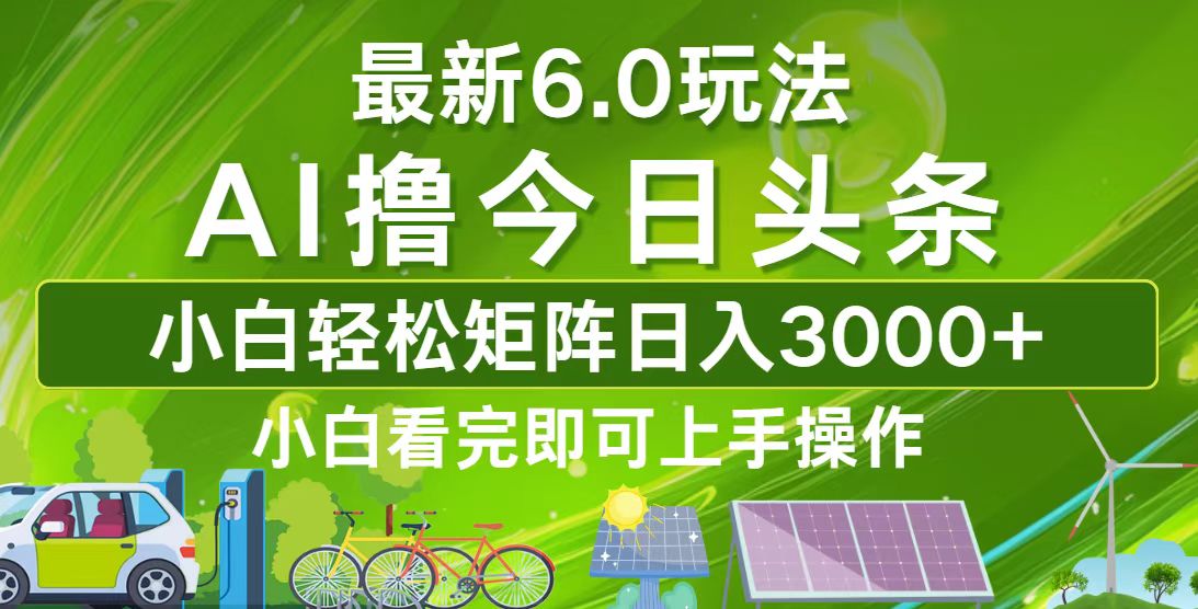 （12813期）今日头条最新6.0玩法，轻松矩阵日入3000+-蓝悦项目网