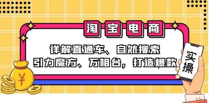 （12814期）2024淘宝电商课程：详解直通车、自然搜索、引力魔方、万相台，打造爆款-蓝悦项目网