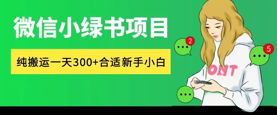 微信小绿书项目，纯搬运，日入300+，每天操作十分钟-蓝悦项目网