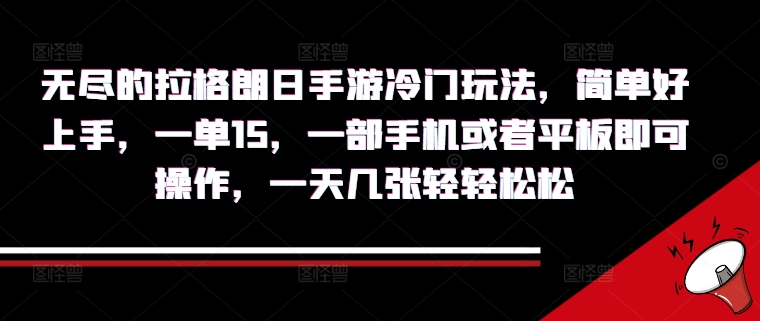 无尽的拉格朗日手游冷门玩法，简单好上手，一单15.一部手机或者平板即可操作，一天几张轻轻松松-蓝悦项目网