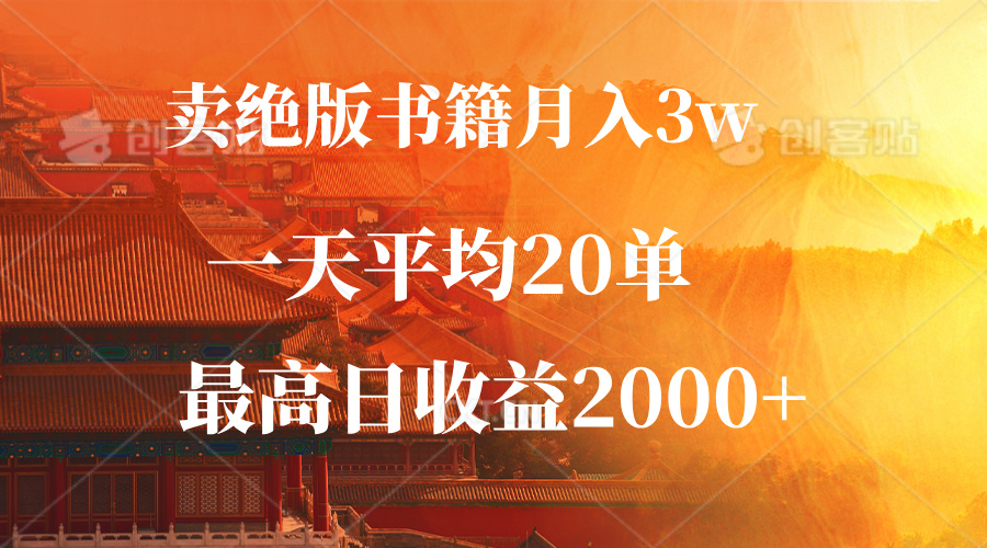 （12822期）卖绝版书籍月入3W+，一单99，一天平均20单，最高收益日入2000+-蓝悦项目网