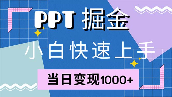 （12827期）快速上手！小红书简单售卖PPT，当日变现1000+，就靠它(附1W套PPT模板)-蓝悦项目网