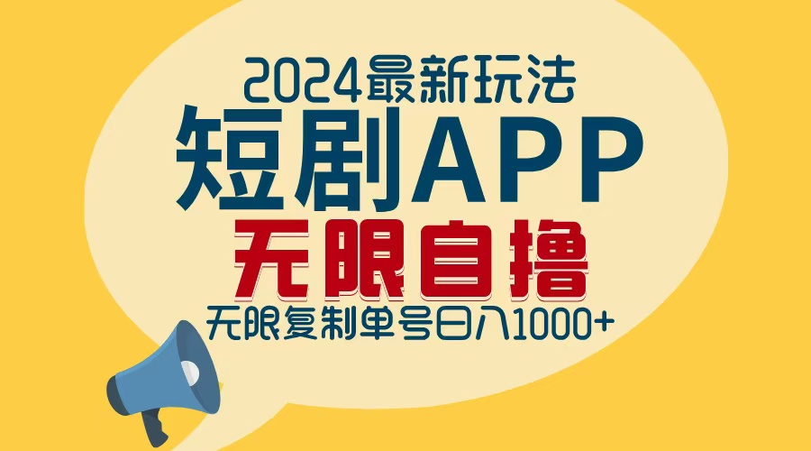 （12826期）2024最新短剧APP自撸拉新玩法，无限制批量操作，轻松日入1000+-蓝悦项目网