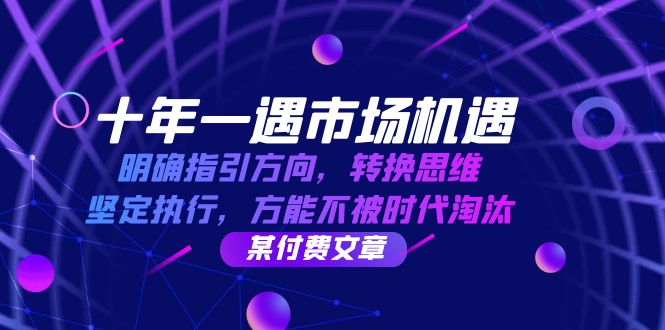 十年一遇市场机遇，明确指引方向，转换思维，坚定执行，方能不被时代淘汰-蓝悦项目网