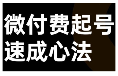 微付费起号速成课，视频号直播+抖音直播，微付费起号速成心法-蓝悦项目网