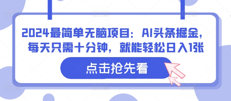 2024最简单无脑项目：AI头条掘金，每天只需十分钟，就能轻松日入1张-蓝悦项目网