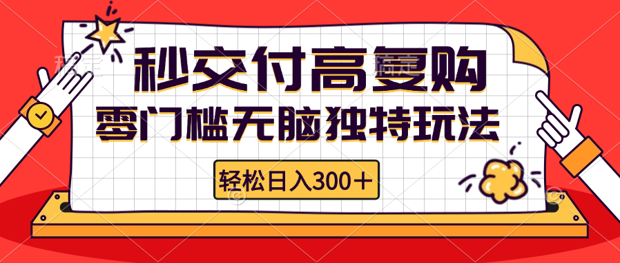 （12839期）零门槛无脑独特玩法 轻松日入300+秒交付高复购   矩阵无上限-蓝悦项目网
