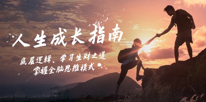 人生成长指南：底层逻辑、学习生财之道，掌握全脑思维模式-蓝悦项目网