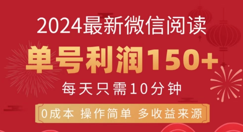 微信阅读十月最新玩法，单号收益1张，可批量放大!-蓝悦项目网