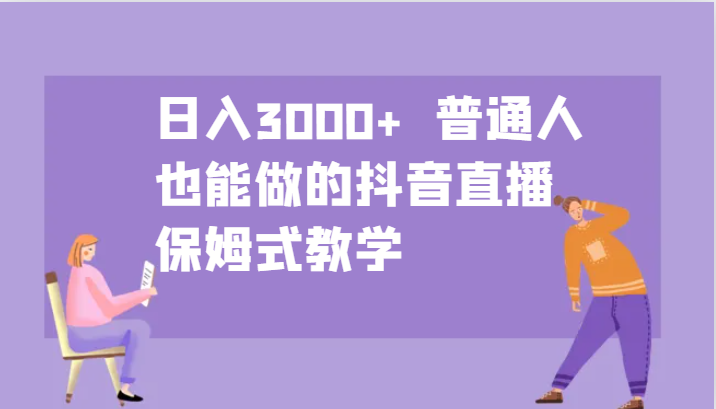 日入3000+  普通人也能做的抖音直播   保姆式教学-蓝悦项目网