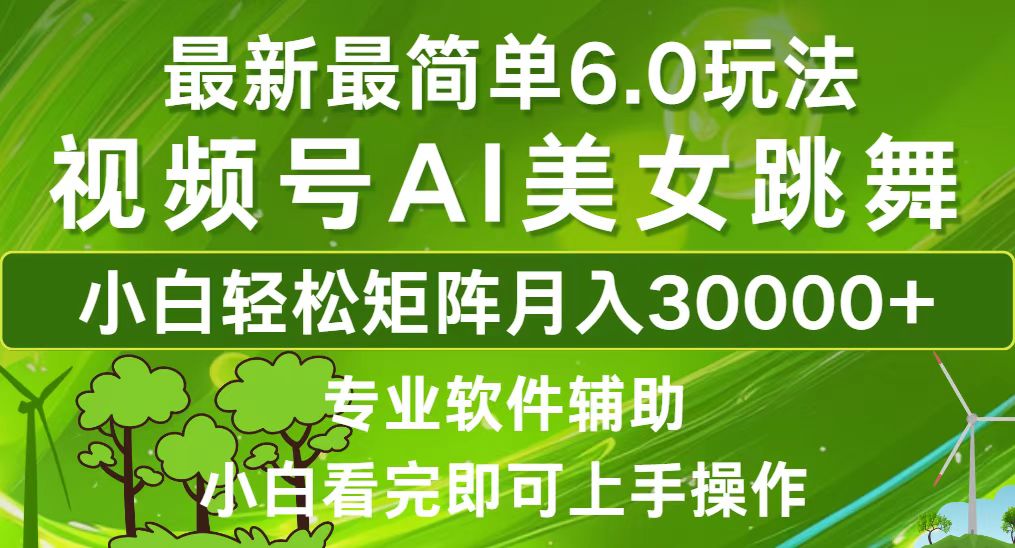 （12844期）视频号最新最简单6.0玩法，当天起号小白也能轻松月入30000+-蓝悦项目网