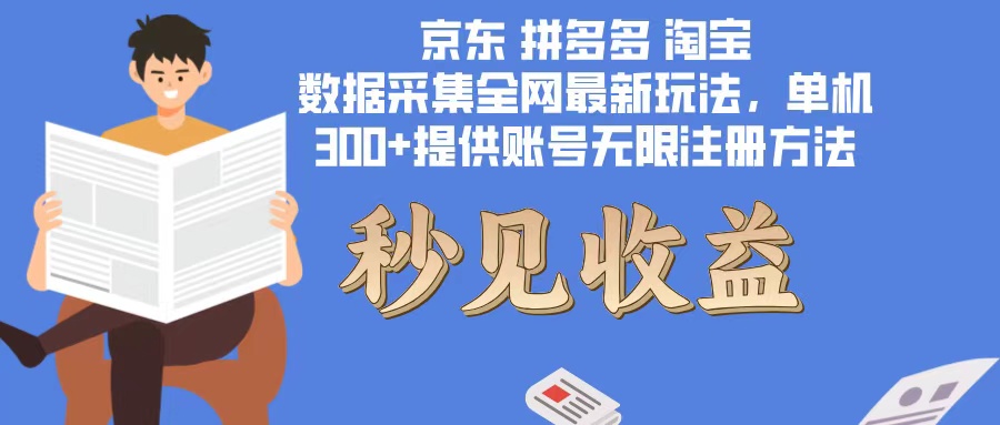 （12840期）数据采集最新玩法单机300+脚本无限开 有无限注册账号的方法免费送可开…-蓝悦项目网