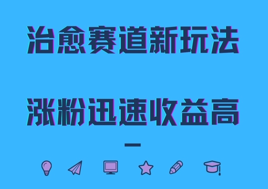 治愈赛道新玩法，治愈文案结合奶奶形象，涨粉迅速收益高【揭秘】-蓝悦项目网