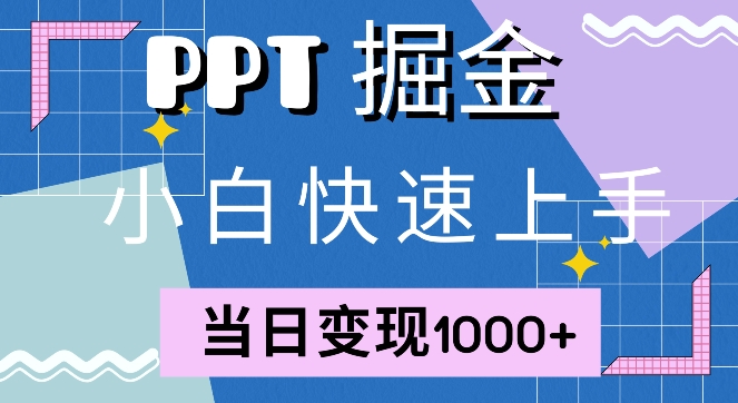 快速上手，小红书简单售卖PPT，当日变现1k，就靠它-蓝悦项目网