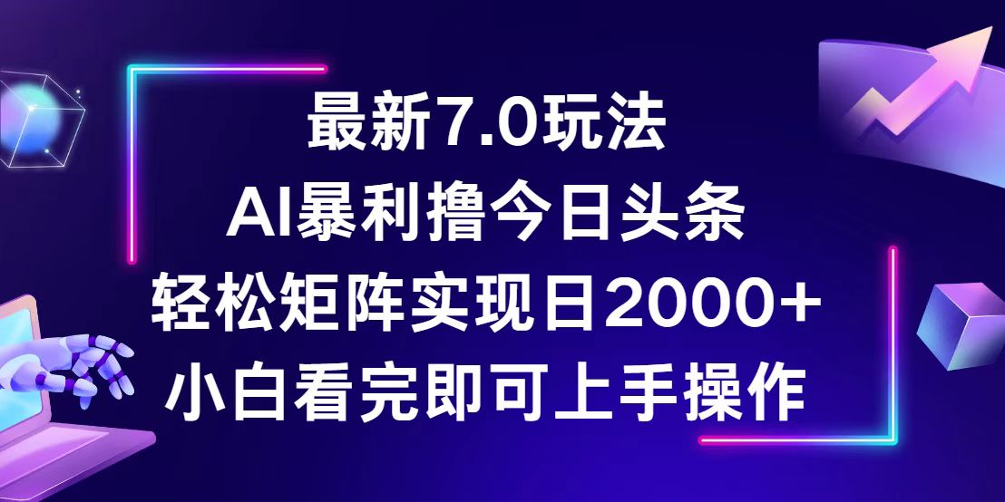 （12854期）今日头条最新7.0玩法，轻松矩阵日入2000+-蓝悦项目网