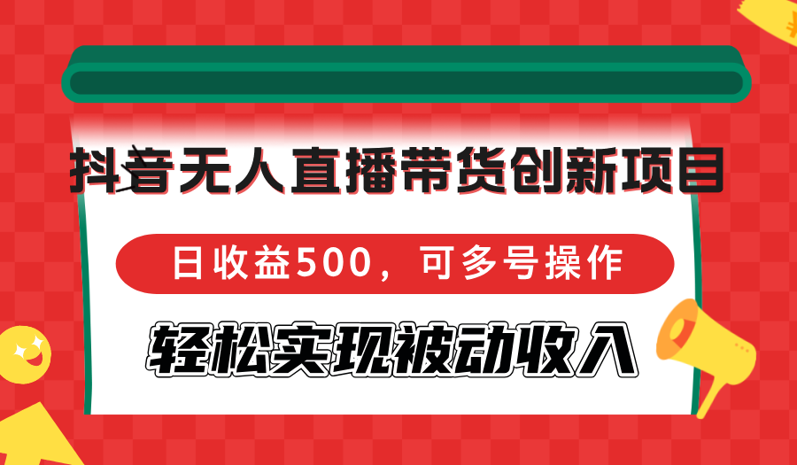 （12853期）抖音无人直播带货创新项目，日收益500，可多号操作，轻松实现被动收入-蓝悦项目网