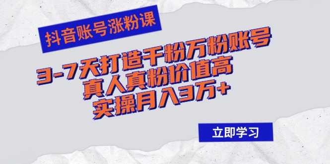 （12857期）抖音帐号增粉课：3-7天打造出千粉万粉账户，真人真粉价格高，实际操作月入3万-蓝悦项目网