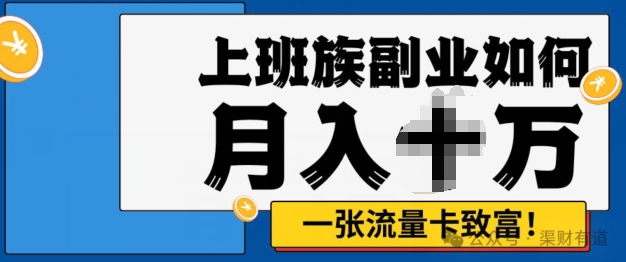 零投资，零门槛，第二职业优选，办流量卡月入了万-蓝悦项目网