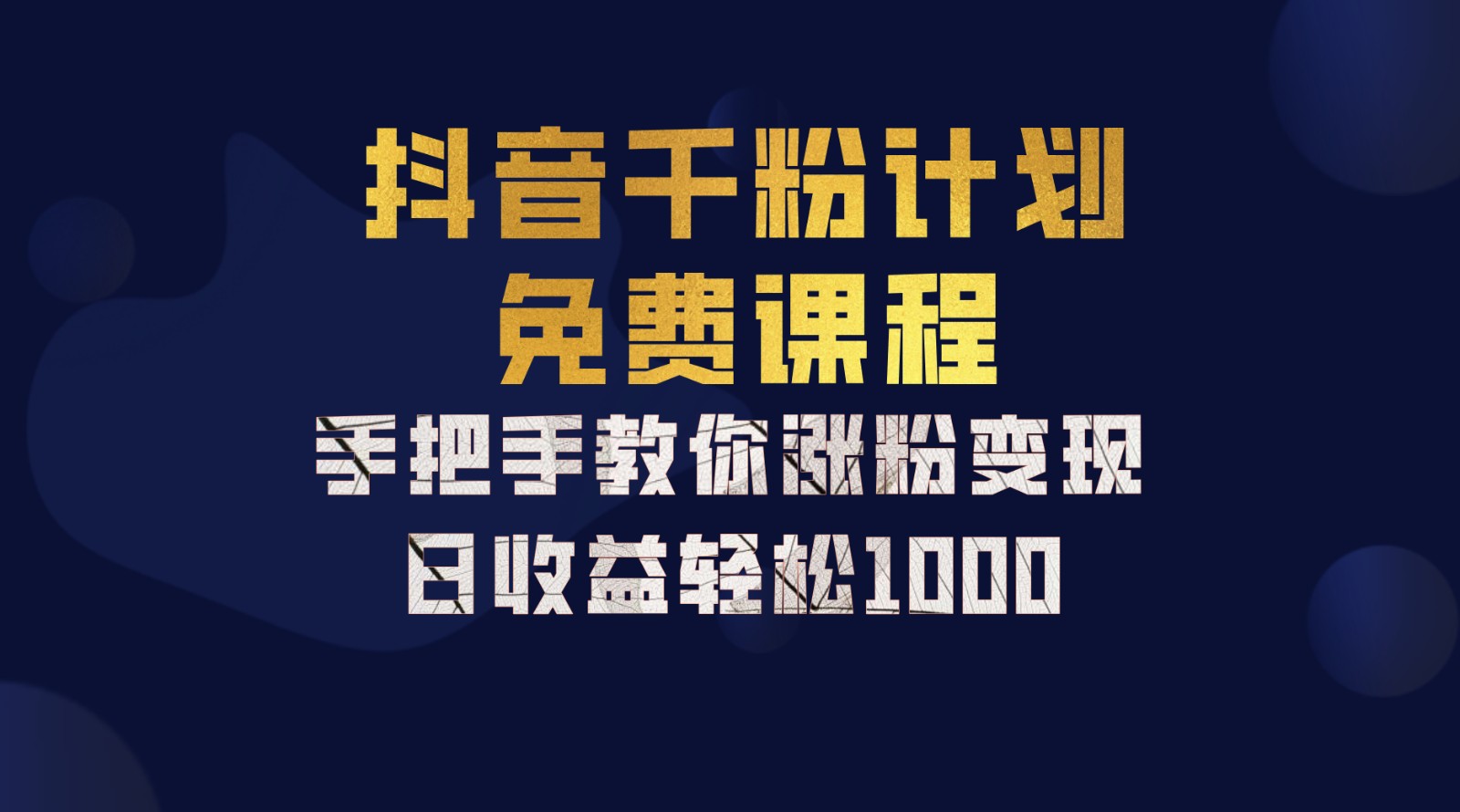 抖音视频千粉方案，教你如何一部手机引流矩阵日入1000 ，初学者也可以懂得-蓝悦项目网