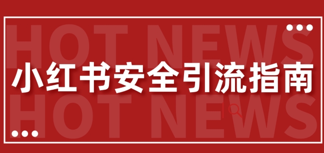 【全新迭代更新】小红书的安全性引流方法手册，一篇弄懂小红书引流-蓝悦项目网