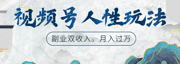 微信视频号人性玩法，使你养号，广告宣传两份收益，第二职业很好的选择【揭密】-蓝悦项目网