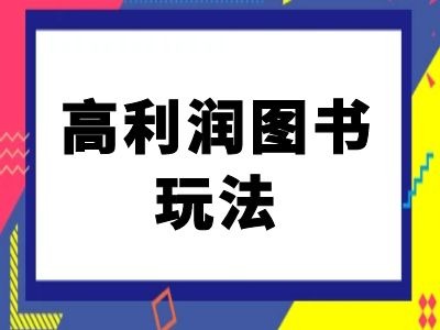 闲鱼平台高收益书籍游戏玩法-闲鱼平台电商教程-蓝悦项目网