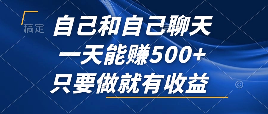 （12865期）跟自己闲聊，一天可以赚500 ，只要做就会有盈利，不容错过的蓝海项目！-蓝悦项目网