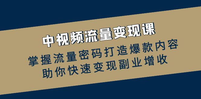 （12864期）中视频数据流量变现课：把握总流量登陆密码推出爆款具体内容，帮助你收益最大化第二职业创收-蓝悦项目网