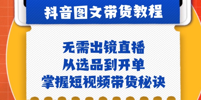 抖音图文&卖货实际操作：不用出镜直播，从选款到出单，把握短视频卖货窍门-蓝悦项目网