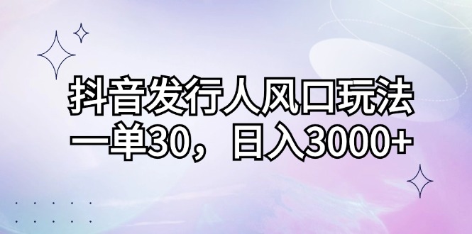 （12874期）抖音发路人出风口游戏玩法，一单30，日入3000-蓝悦项目网