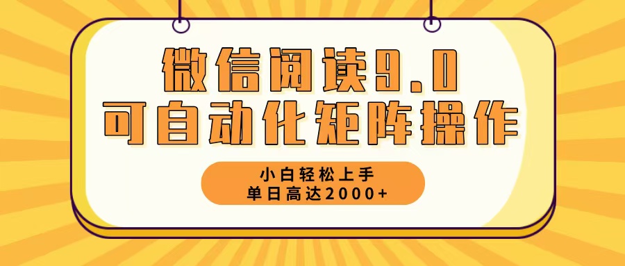 （12905期）微信阅读9.0全新游戏玩法每日5min日入2000＋-蓝悦项目网