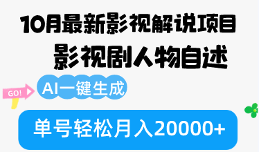 （12904期）10月份全新电影解说新项目，影视作品角色自叙，AI一键生成 运单号轻轻松松月收入20000-蓝悦项目网