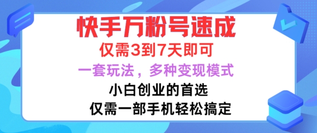 快手视频万粉号速学，只需3到七天，新手创业的最佳选择，一套游戏玩法，多种多样变现方式【揭密】-蓝悦项目网