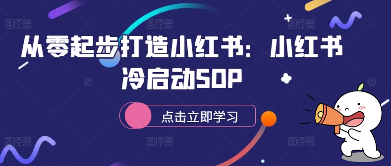 从零起步打造小红书：小红书冷启动SOP-蓝悦项目网