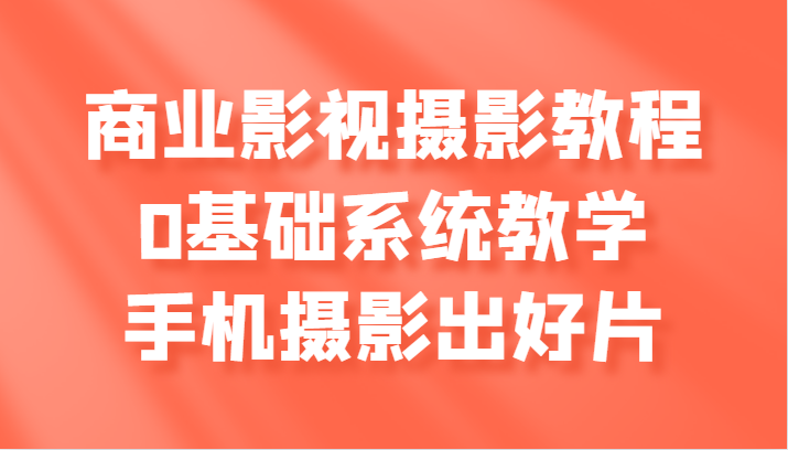 商业服务影视剧摄影教学，0基本系统软件课堂教学，手机拍照出好片子-蓝悦项目网