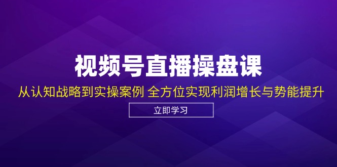 微信视频号直播间股票操盘课，从认知能力发展战略到实操案例 多方位实现盈利提高与潜能提高-蓝悦项目网