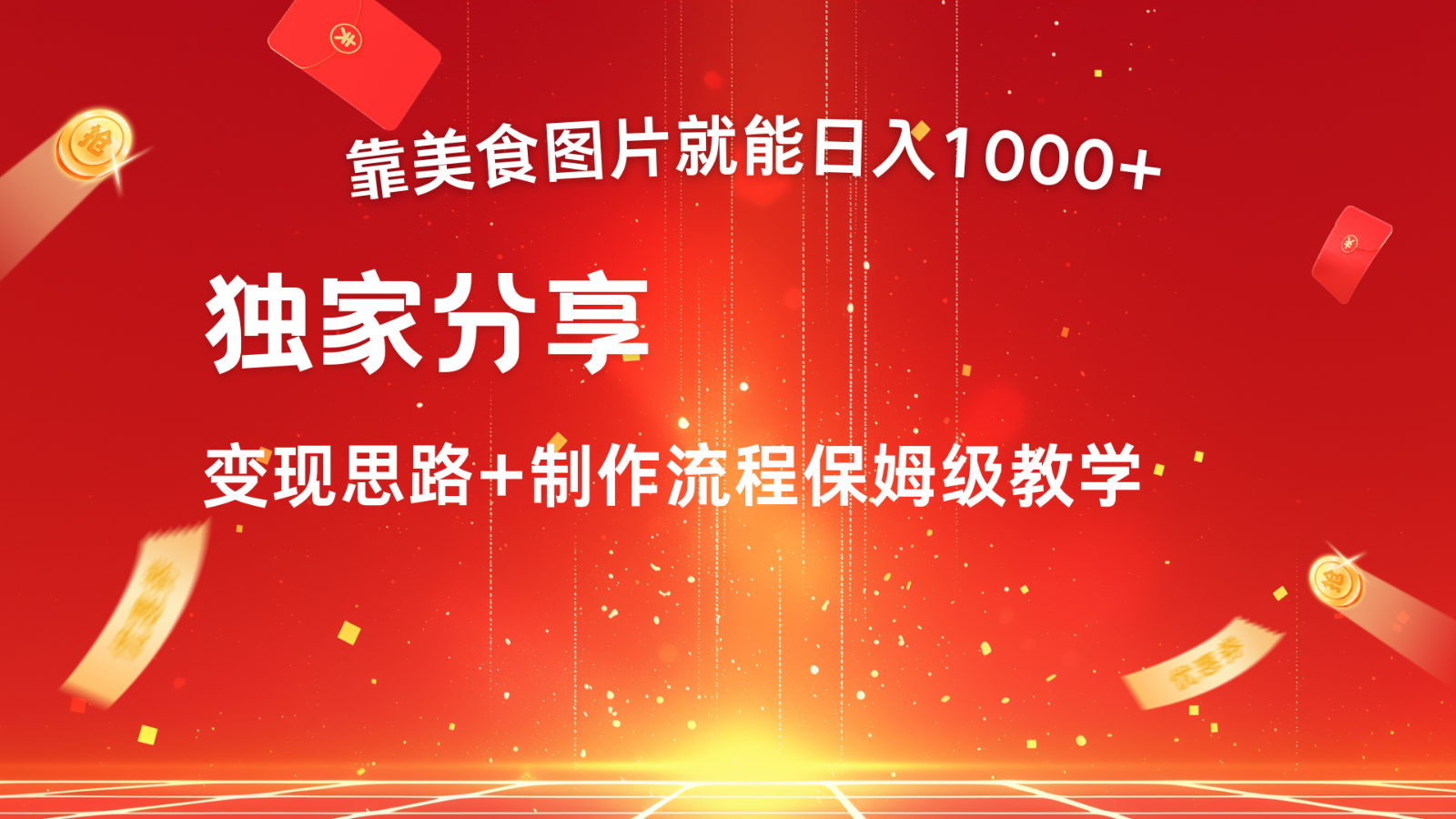 运送美食图就可日入1000 ，全过程干货知识，对新手非常nice，能够大批量每天做几个号-蓝悦项目网