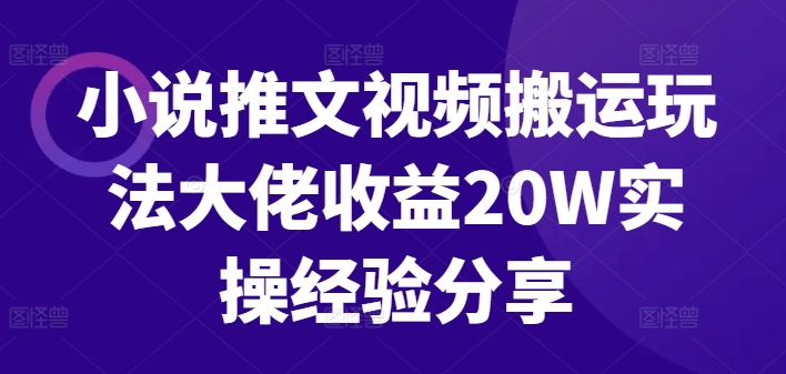 小说推文视频搬运游戏玩法巨头盈利20W实战经验共享-蓝悦项目网