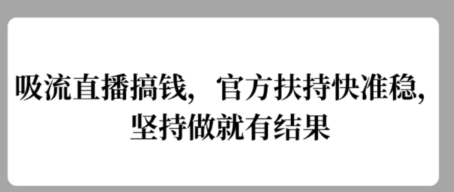 吸流直播间弄钱，官方网帮扶快准稳，一直做就会有结论-蓝悦项目网