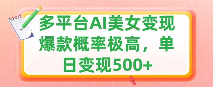 运用AI漂亮美女转现，可多平台分发获得两份盈利，新手快速上手，出爆款短视频几率非常高-蓝悦项目网